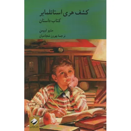 کتاب کشف هری استاتلمایر (کتاب راهنما)،(2جلدی)
