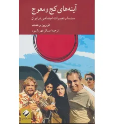 کتاب آینه های کج و معوج (سینما و تغییرات اجتماعی در ایران)