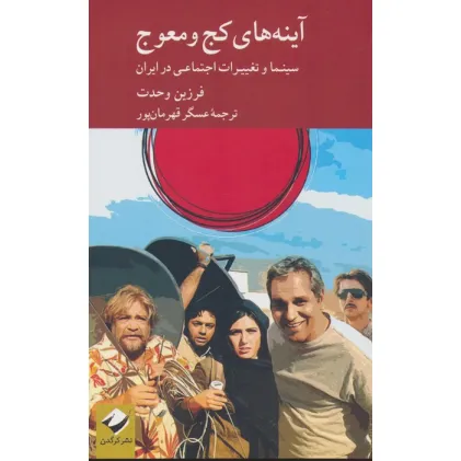 کتاب آینه های کج و معوج (سینما و تغییرات اجتماعی در ایران)