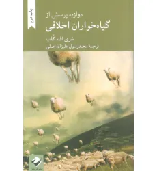 کتاب دوازده پرسش از گیاه خواران اخلاقی کتاب دوازده پرسش از گیاه خواران اخلاقی