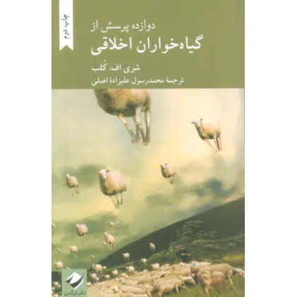کتاب دوازده پرسش از گیاه خواران اخلاقی