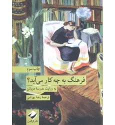 کتاب فرهنگ به چه کار می آید؟ (به روایت مدرسه دوباتن)