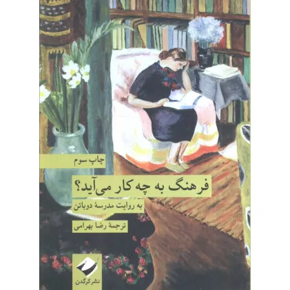 کتاب فرهنگ به چه کار می آید؟ (به روایت مدرسه دوباتن)