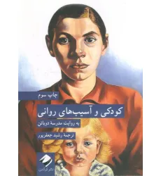 کتاب کودکی و آسیب های روانی (به روایت مدرسه دوباتن)