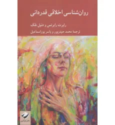 کتاب روان شناسی اخلاقی قدردانی