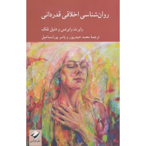 کتاب روان شناسی اخلاقی قدردانی