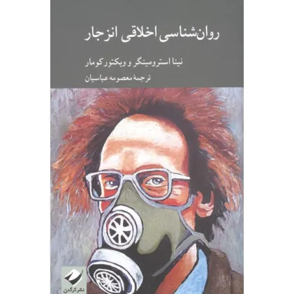 کتاب روان شناسی اخلاقی انزجار