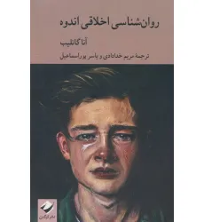 کتاب روان شناسی اخلاقی اندوه