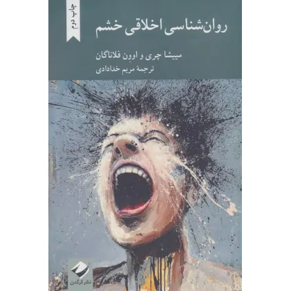 کتاب روان شناسی اخلاقی خشم