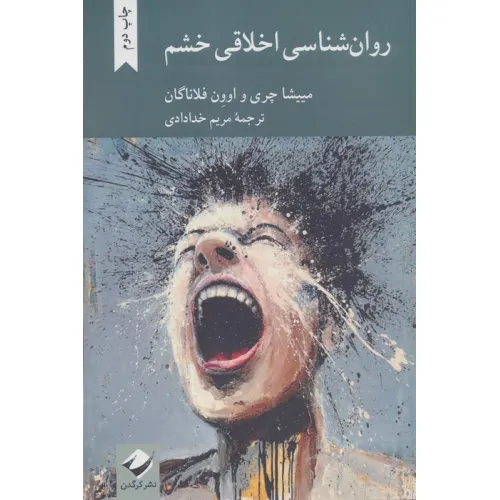 کتاب روان شناسی اخلاقی خشم
