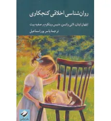 کتاب روان شناسی اخلاقی کنجکاوی