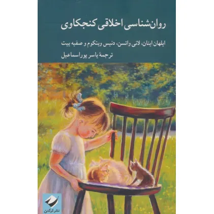 کتاب روان شناسی اخلاقی کنجکاوی