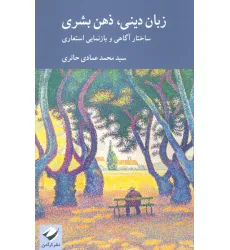 کتاب زبان دینی،ذهن بشری (ساختار آگاهی و بازنمایی استعاری)