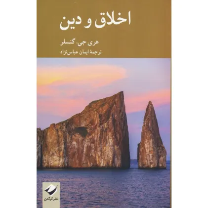 کتاب اخلاق و دین