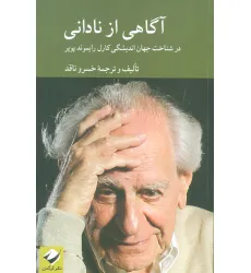 کتاب آگاهی از نادانی (در شناخت اندیشگی کارل رایموند پوپر) کتاب آگاهی از نادانی (در شناخت اندیشگی کارل رایموند پوپر)