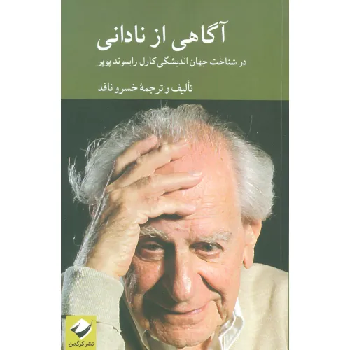 کتاب آگاهی از نادانی (در شناخت اندیشگی کارل رایموند پوپر)