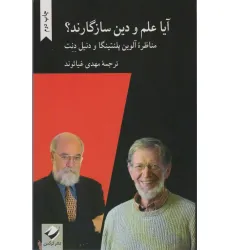 کتاب آیا علم و دین سازگارند؟ (مناظره آلوین پلنتینگا و دنیل دنت)