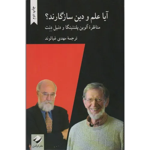 کتاب آیا علم و دین سازگارند؟ (مناظره آلوین پلنتینگا و دنیل دنت)