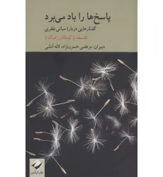 کتاب پاسخ ها را باد می برد (گفتارهایی درباره مبانی نظری فلسفه با کودکان) کتاب پاسخ ها را باد می برد (گفتارهایی درباره مبانی نظری فلسفه با کودکان)