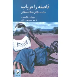 کتاب فاصله را دریاب
