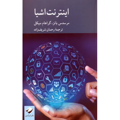 کتاب اینترنت اشیا کتاب اینترنت اشیا