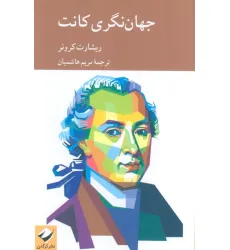 کتاب جهان نگری کانت