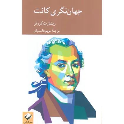 کتاب جهان نگری کانت