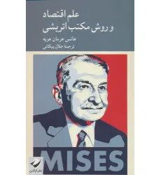 کتاب علم اقتصاد و روش مکتب اتریشی