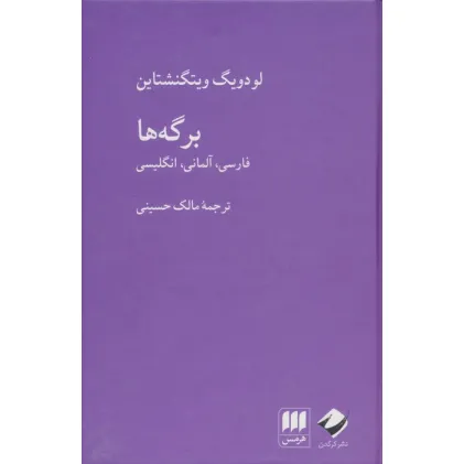 کتاب برگه ها (فارسی،آلمانی،انگلیسی)،(3زبانه)