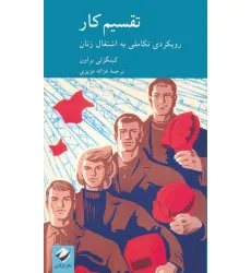 کتاب تقسیم کار (رویکردی تکاملی به اشتغال زنان) کتاب تقسیم کار (رویکردی تکاملی به اشتغال زنان)