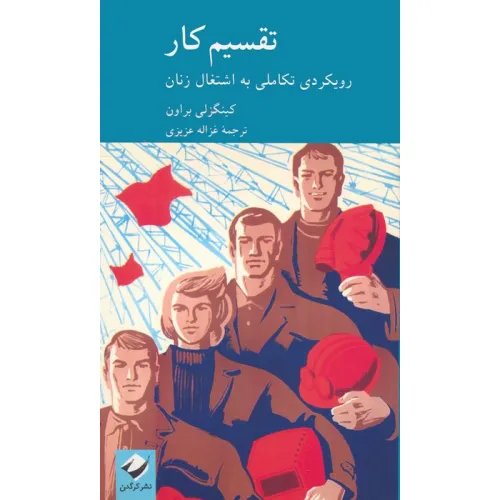 کتاب تقسیم کار (رویکردی تکاملی به اشتغال زنان)