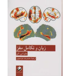 کتاب زبان و تکامل مغز