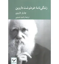 کتاب زندگی نامه خودنوشت داروین