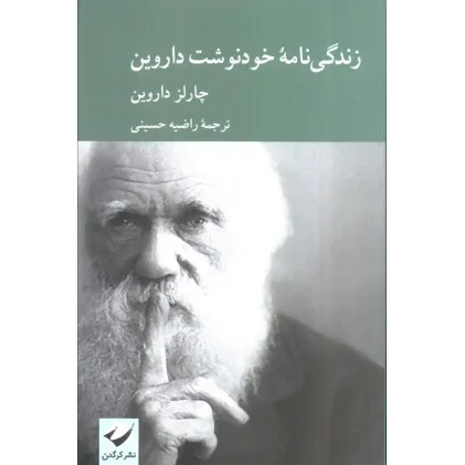 کتاب زندگی نامه خودنوشت داروین