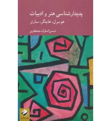 کتاب پدیدارشناسی هنر و ادبیات؛هوسرل،هایدگر،سارتر