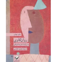 کتاب روان کاوی به روایت مدرسه دوباتن