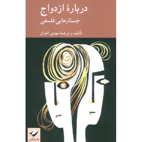 کتاب درباره ازدواج (جستارهایی فلسفی)
