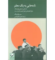 کتاب نامه هایی به یک معلم