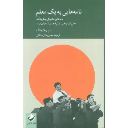 کتاب نامه هایی به یک معلم