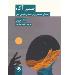 کتاب ضمیر آگاه (راهنمای مختصری بر معمای بنیادین ذهن)