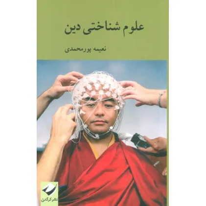 کتاب علوم شناختی دین