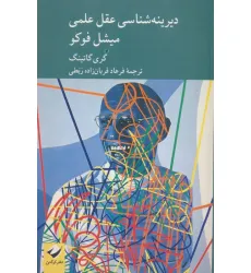کتاب دیرینه شناسی عقل علمی میشل فوکو