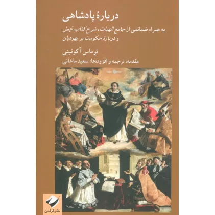 کتاب درباره پادشاهی (به همراه ضمایمی از جامع الهیات،شرح کتاب جمل و درباره حکومت بر یهودیان)