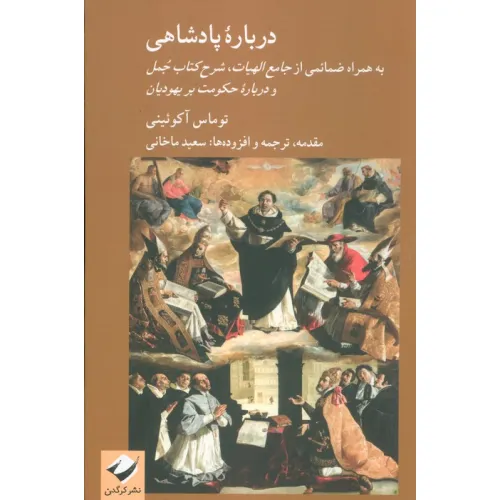 کتاب درباره پادشاهی (به همراه ضمایمی از جامع الهیات،شرح کتاب جمل و درباره حکومت بر یهودیان)