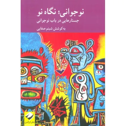 کتاب نوجوانی؛نگاهی نو (جستارهایی در باب نوجوانی)