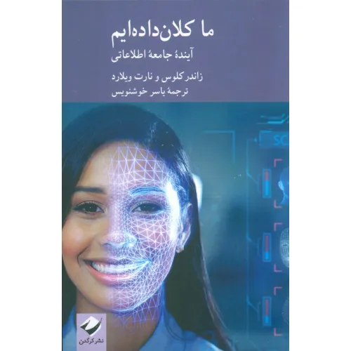 کتاب ما کلان داده ایم (آینده جامعه اطلاعاتی)