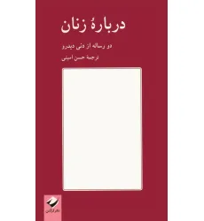 کتاب درباره زنان (دو رساله از دنی دیدرو)