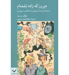 کتاب دیروز که زاده نشده ام (به چه کسانی اعتماد می کنیم و چه عقایدی را می پذیریم)