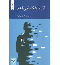 کتاب اگر پزشک نمی شدم کتاب اگر پزشک نمی شدم