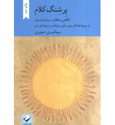 کتاب پرشنگ کلام (نگاهی به کلام و سنت یارسان) کتاب پرشنگ کلام (نگاهی به کلام و سنت یارسان)